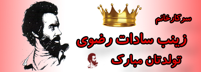 سرکار خانم زینب سادات رضوی تولدت مبارک سرکار خانم زینب سادات رضوی تولدت مبارک